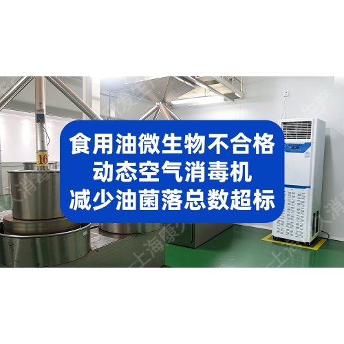 灌装车间微生物不合格，动态空气消毒机减少食用油菌落总数超标