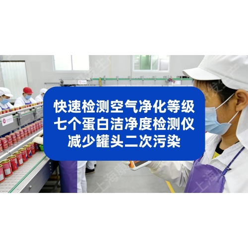 快速检测空气净化等级，七个蛋白洁净度检测仪减少牛肉罐头二次污染