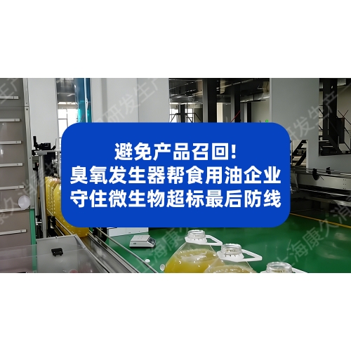 还在用紫外线消毒？食用油工厂已经用臭氧发生器解决菌落超标
