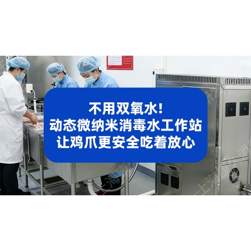 不用双氧水！动态微纳米消毒水工作站让鸡爪更安全吃着放心