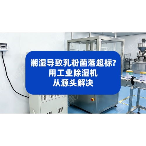 潮湿导致乳粉菌落超标？用工业除湿机从源头解决