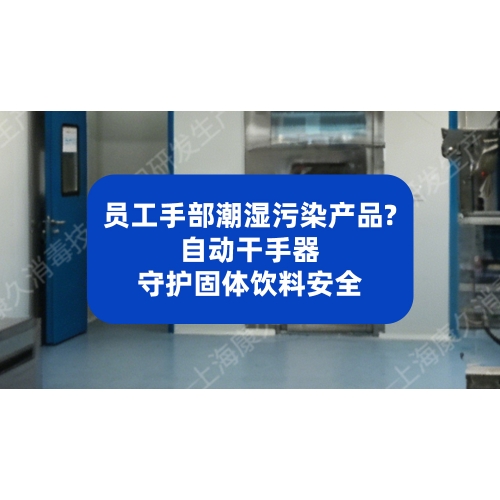 员工手部潮湿污染产品？自动干手器守护固体饮料安全