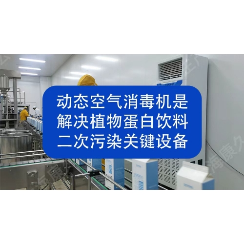 动态空气消毒机：解决植物蛋白饮料生产二次污染的关键设备