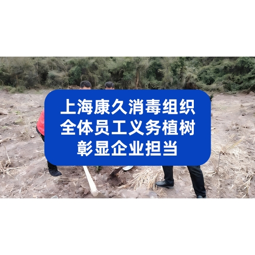 上海康久消毒组织全体员工义务植树，践行绿色责任彰显企业担当