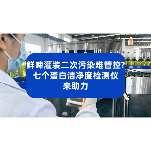 鲜啤灌装二次污染难管控？七个蛋白洁净度检测仪来助力