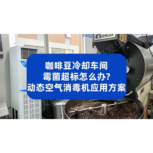 咖啡豆冷却车间霉菌超标怎么办？动态空气消毒机应用方案
