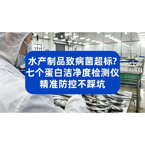 速冻调制水产制品致病菌超标？七个蛋白洁净度检测仪精准防控不踩坑
