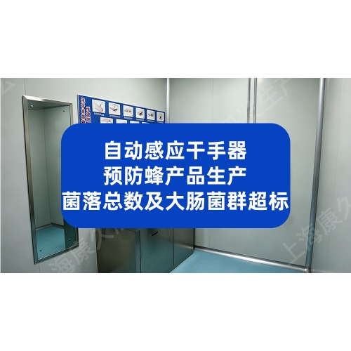 自动感应干手器 预防蜂产品生产菌落总数及大肠菌群超标