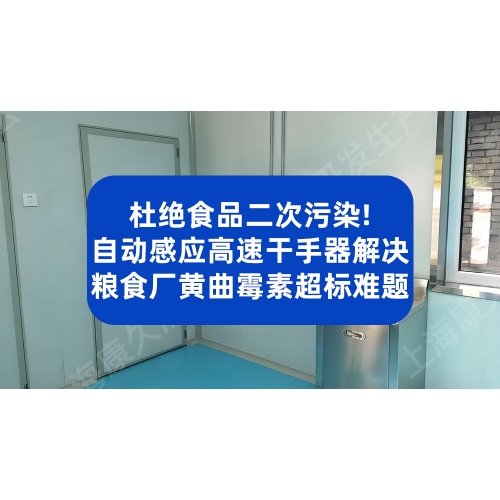 杜绝食品二次污染！自动感应高速干手器解决粮食厂黄曲霉素超标难题