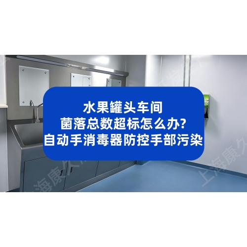 水果罐头菌落总数超标怎么办？自动手消毒器防控手部污染