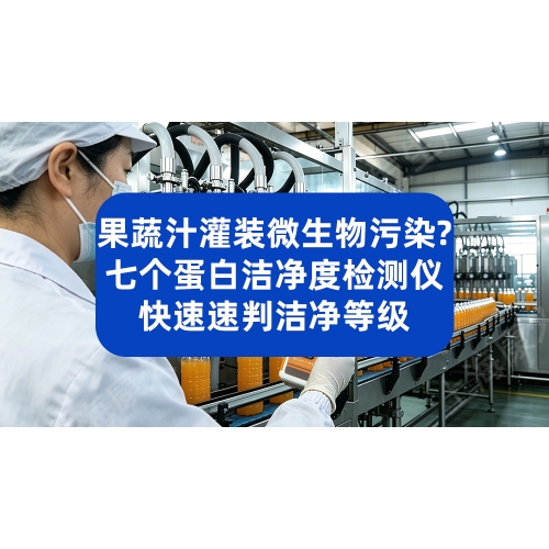 如何预防果蔬汁灌装微生物污染？七个蛋白洁净度检测仪速判洁净等级