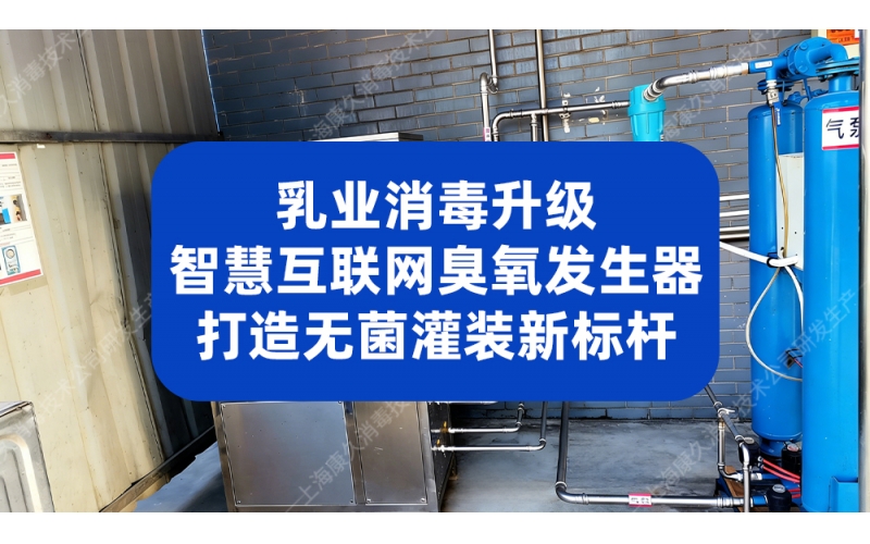 乳业消毒升级！新希x喜乳业引入工业级臭氧发生器守护新鲜