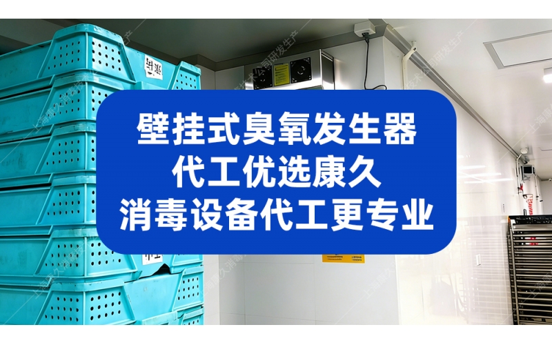 壁挂式臭氧发生器代工优选康久，消毒设备代工更专业
