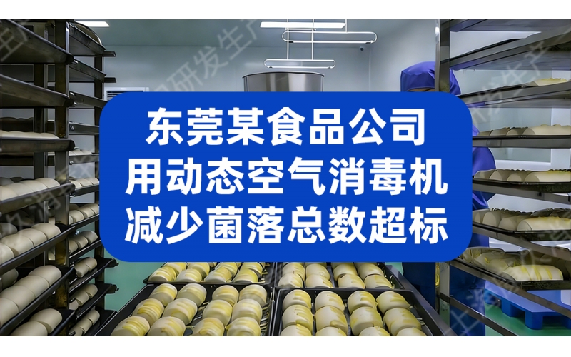 预防霉菌不合格，东莞某食品公司用动态空气消毒机减少菌落总数超标