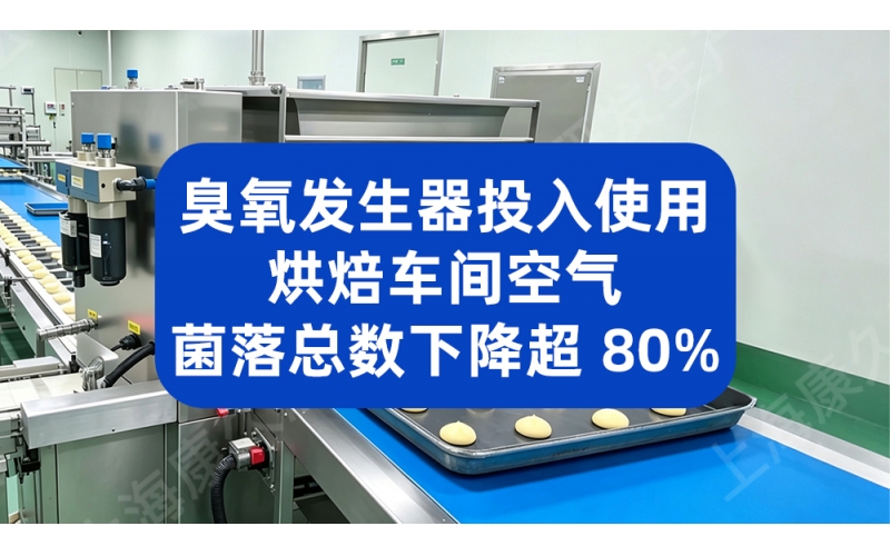 臭氧发生器投入使用 烘焙车间空气菌落总数下降超 80%
