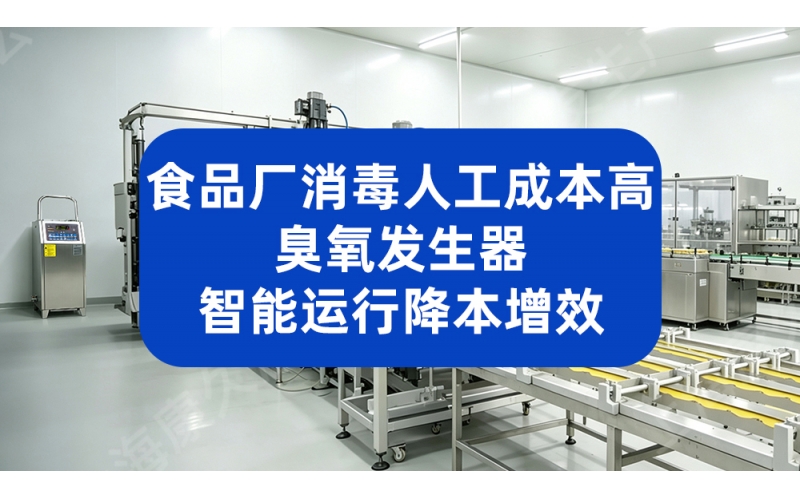 深圳某食品公司引入臭氧发生器后，产品合格率稳定达标