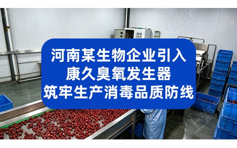 河南某生物企业引入康久臭氧发生器 筑牢生产消毒品质防线