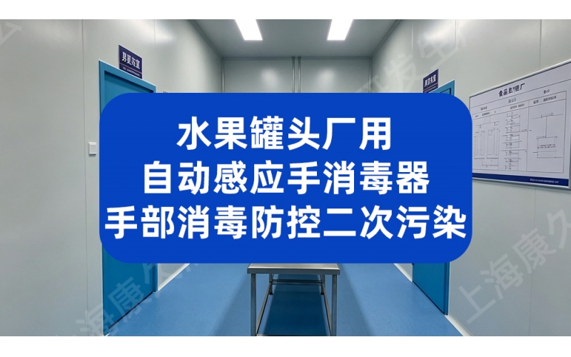 水果罐头厂用自动感应手消毒器 手部消毒防控二次污染