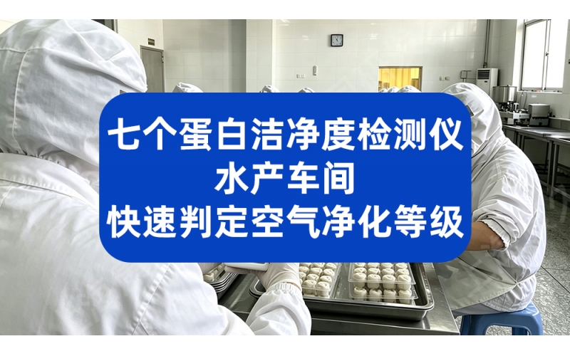 七个蛋白洁净度检测仪 水产车间快速判定空气净化等级