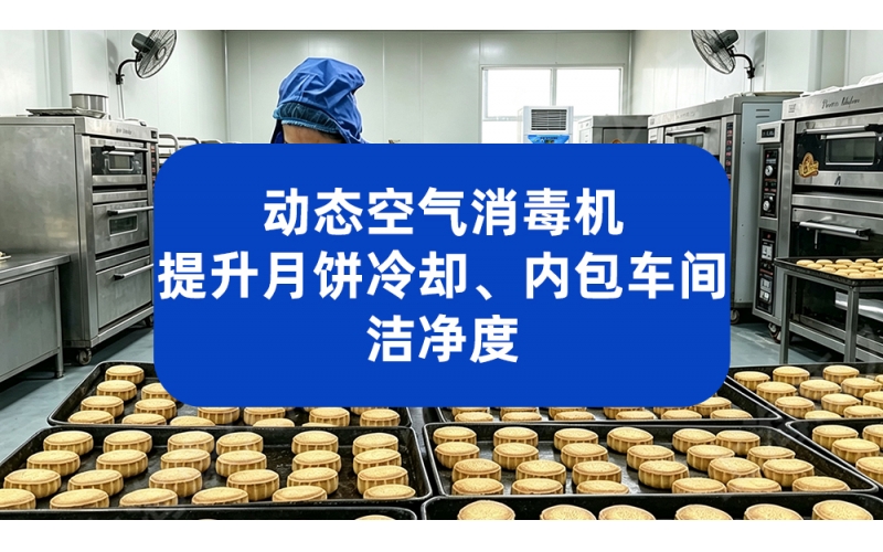 动态空气消毒机 提升月饼冷却内包车间洁净度