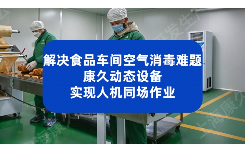 解决食品车间空气消毒难题 康久动态设备实现人机同场作业