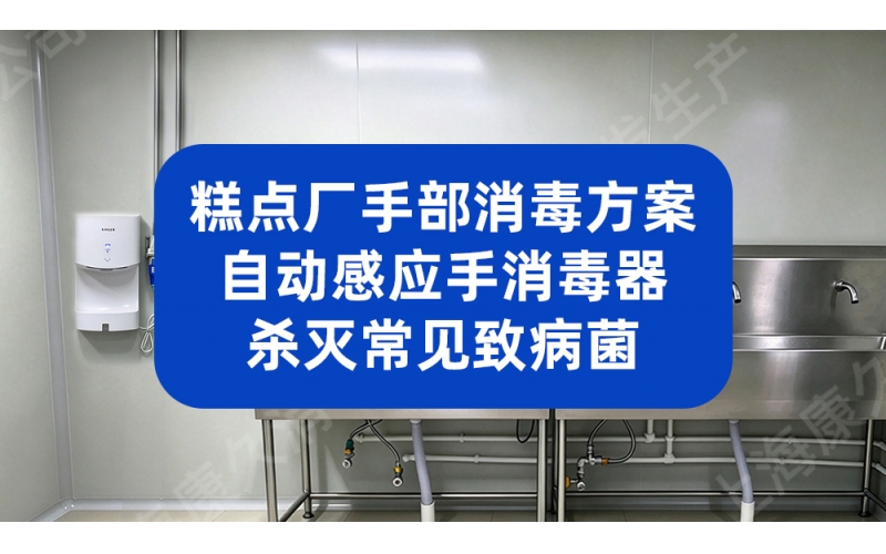 糕点厂手部消毒方案：自动感应手消毒器杀灭常见致病菌