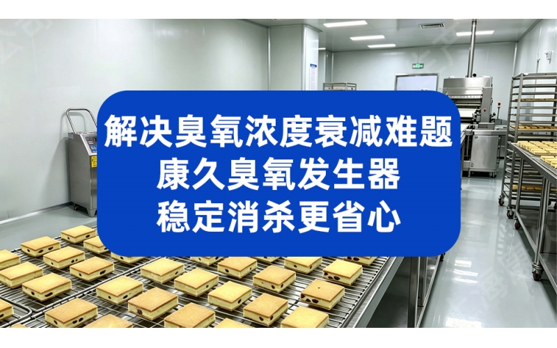 解决臭氧浓度衰减难题 康久臭氧发生器稳定消杀更省心