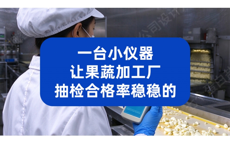 一台小仪器，让果蔬加工厂抽检合格率稳稳的