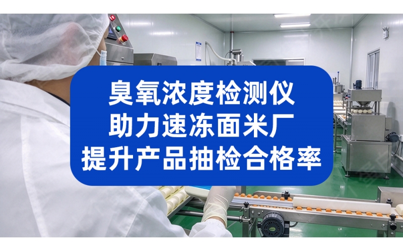 臭氧消毒到底有没有效？臭氧浓度检测仪告诉你